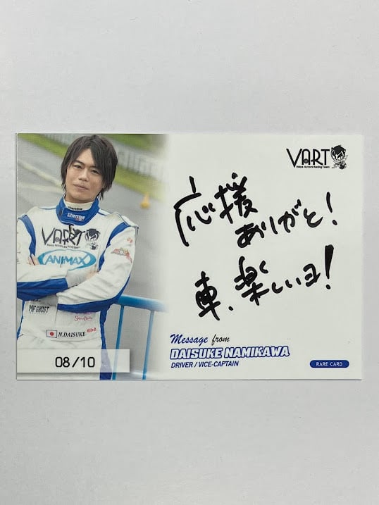 浪川大輔 VART トレーディングカード 直筆メッセージカード 08/10 | K