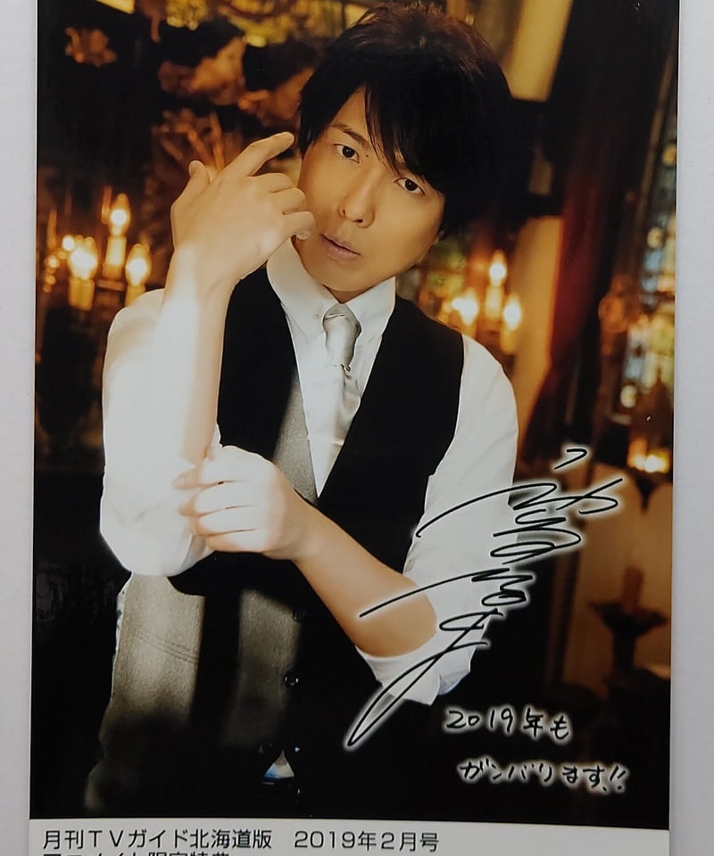 神谷浩史 月刊TVガイド【北海道版】2019年2月号 アニメイト限定特典