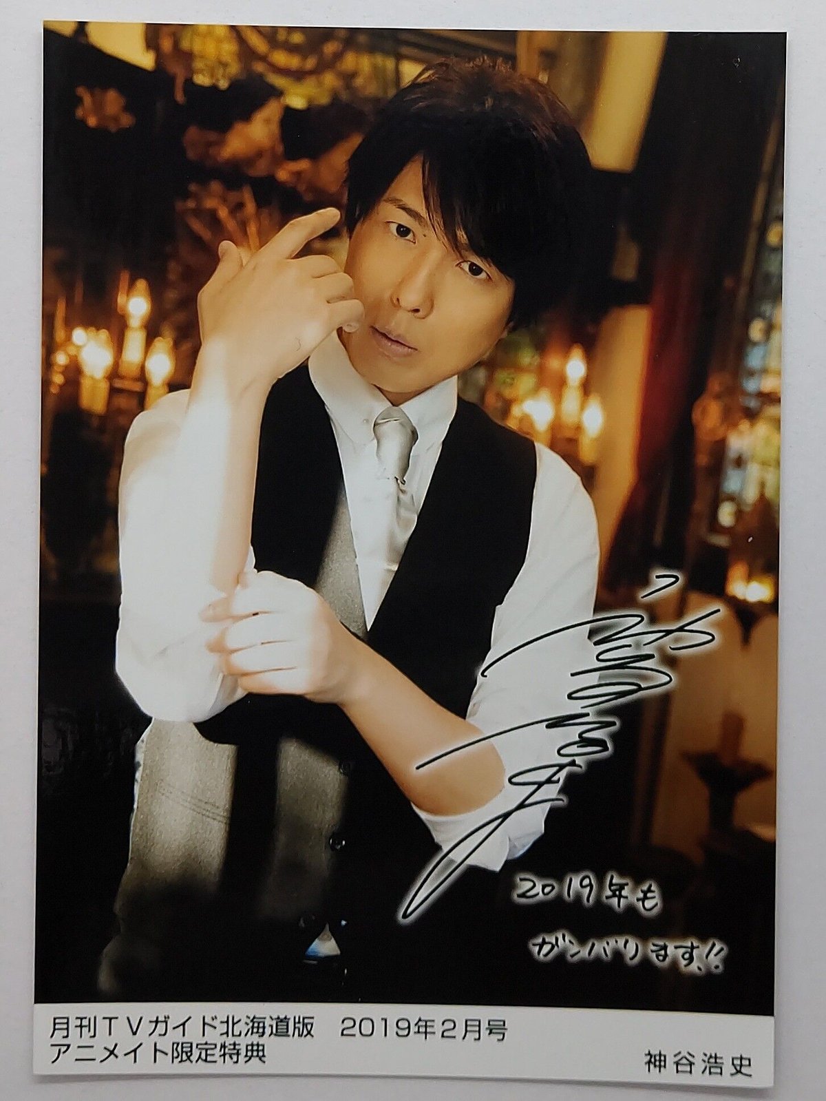 神谷浩史 月刊TVガイド【北海道版】2019年2月号 アニメイト限定特典