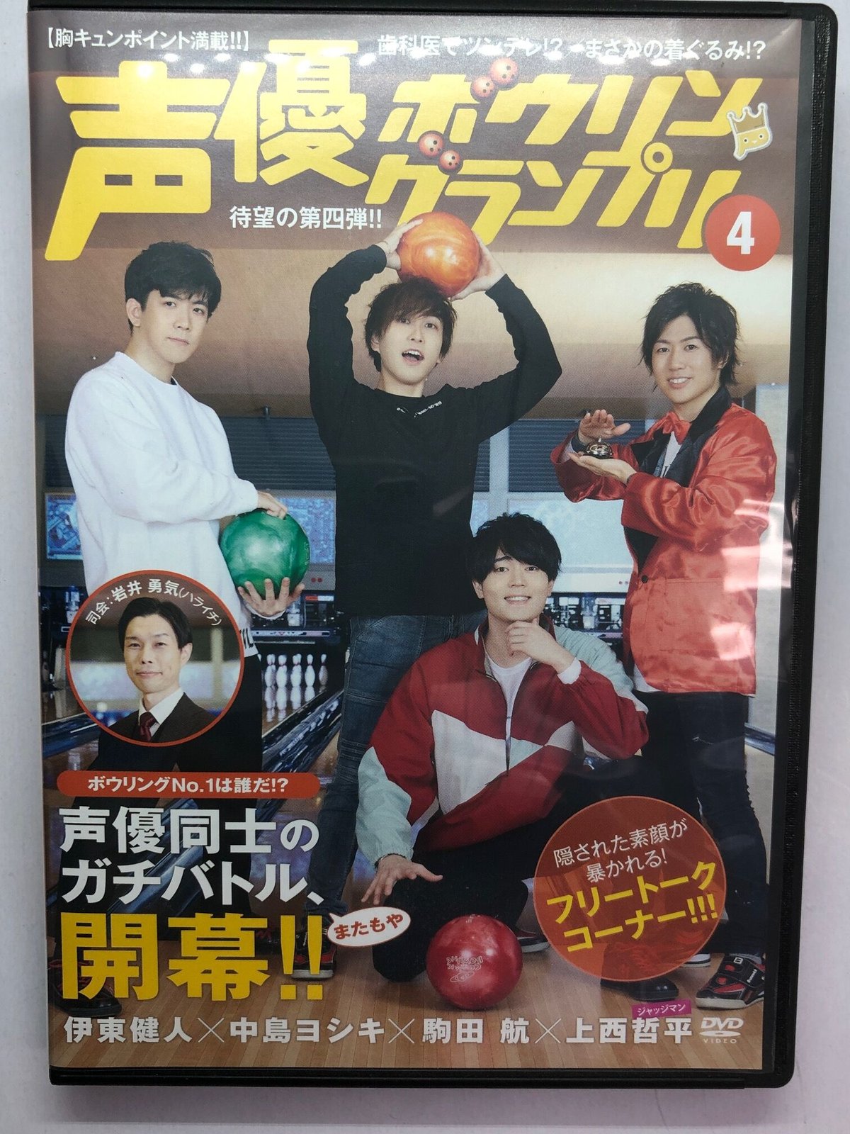 声優ボウリングランプリ 4 伊東健人×中島ヨシキ×駒田航×川西哲平 DVD