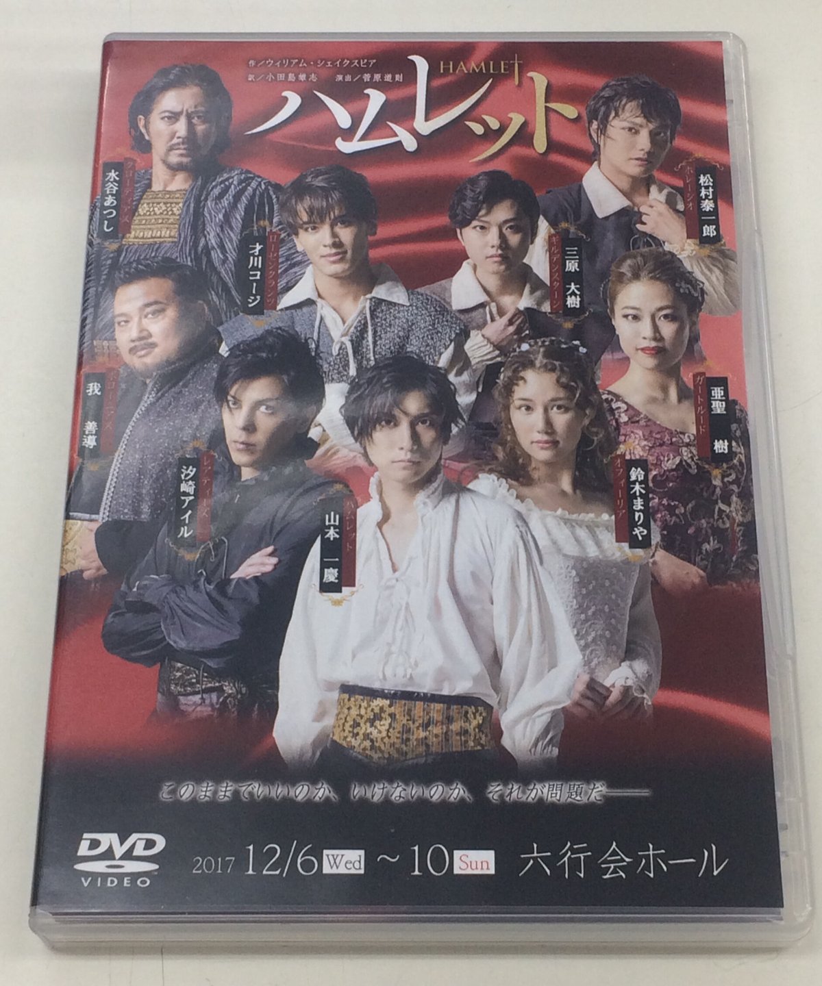 ハムレット』(2017年公演)DVD | K-BOOKS K-POP館 アイドル館 動画館