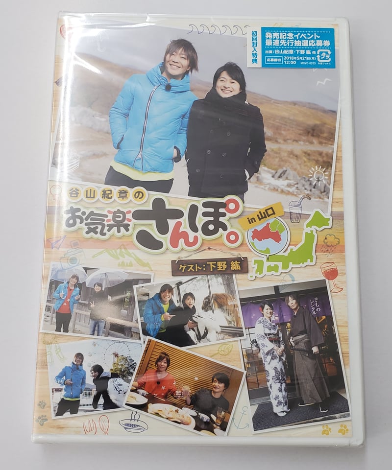 谷山紀章のお気楽さんぽ。 in 山口　DVD Amazon.co.jp: 谷山紀章のお気楽さんぽ。 in 山口 [DVD] : 谷山