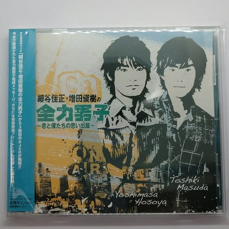 細谷佳正・増田俊樹の全力男子 ～君と僕たちの思い出篇～ CD