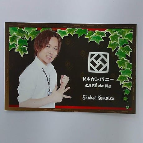 小松昌平 K4カンパニー プリンセスカフェ ポストカード《本人》