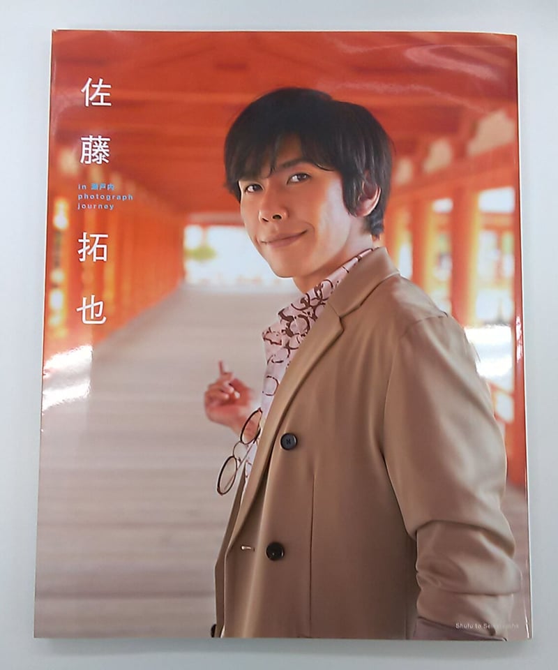 サイン入り】【イタミ有】佐藤拓也 in 瀬戸内 photograph