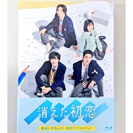 『消えた初恋』 Blu-ray BOX  ◆ 道枝駿佑＆目黒蓮  W出演：初恋ラブコメディ