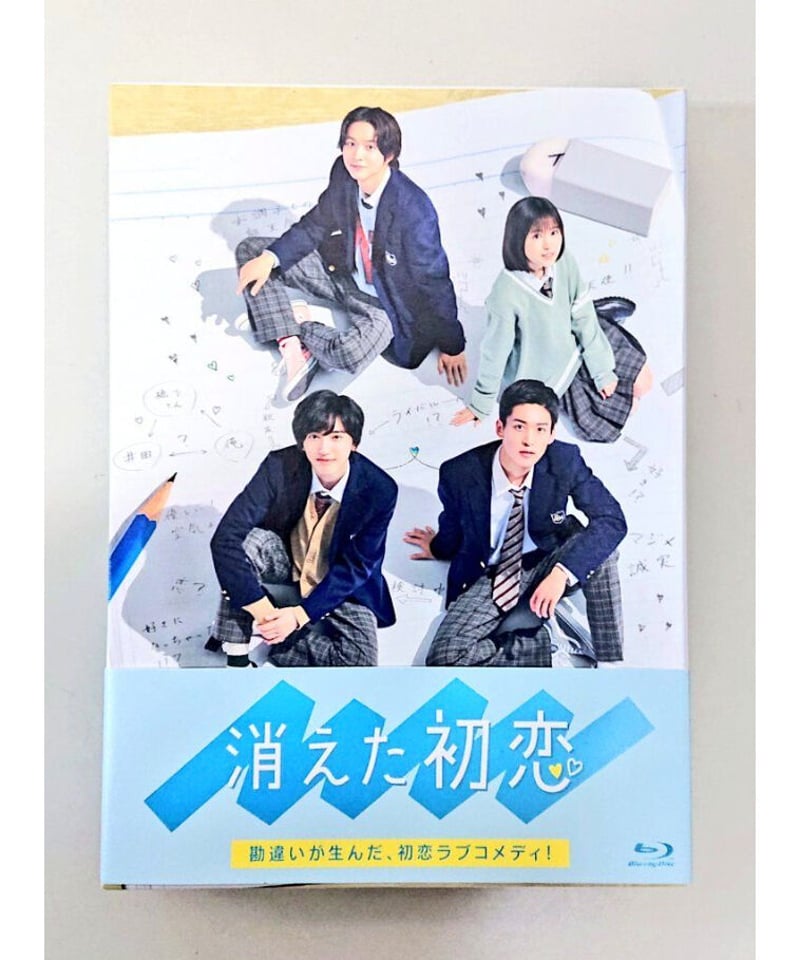 消えた初恋』 Blu-ray BOX ◇ 道枝駿佑＆目黒蓮 W出演：初恋ラブ