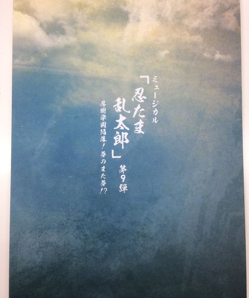 ミュージカル 忍たま乱太郎 9巻セット （ミュージカル『忍たま乱太郎  
