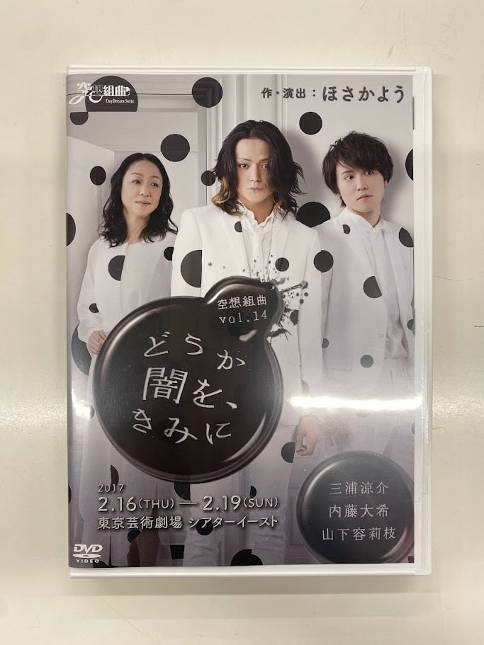 舞台「どうか闇を、きみに」 DVD | K-BOOKS K-POP館 アイドル館 動画館