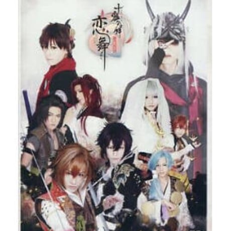 【キズ有】『十鬼の絆』～関ヶ原奇譚～ 恋舞　DVD