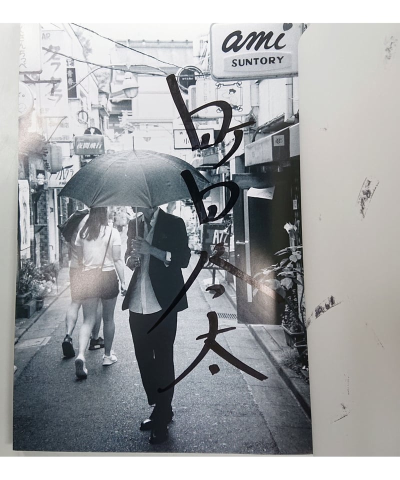 町田啓太ファースト写真集 BASIC サイン入り