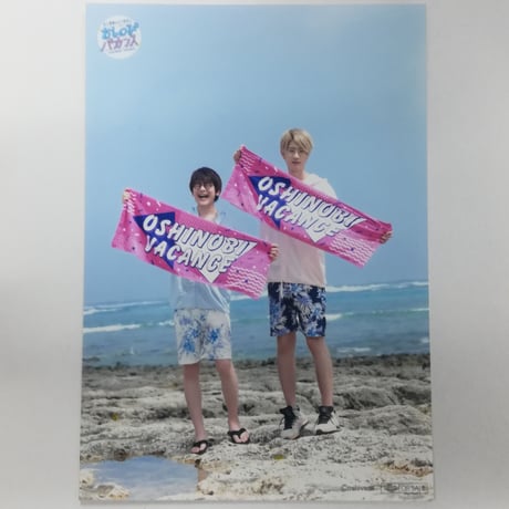 花江夏樹  江口拓也「おしのびバカンス」大王グループ オンリーショップ 特典 ブロマイド