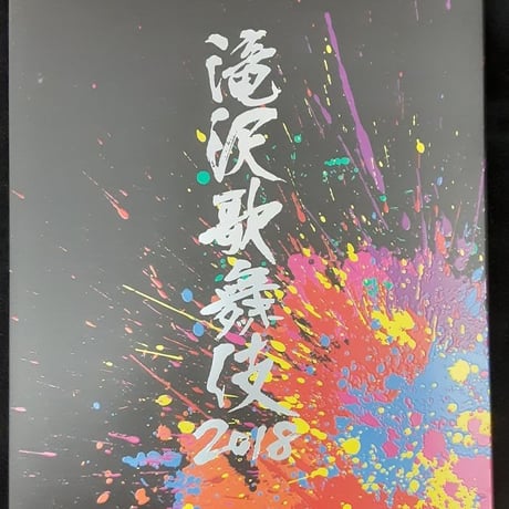 滝沢歌舞伎 2018 初回限定盤B DVD