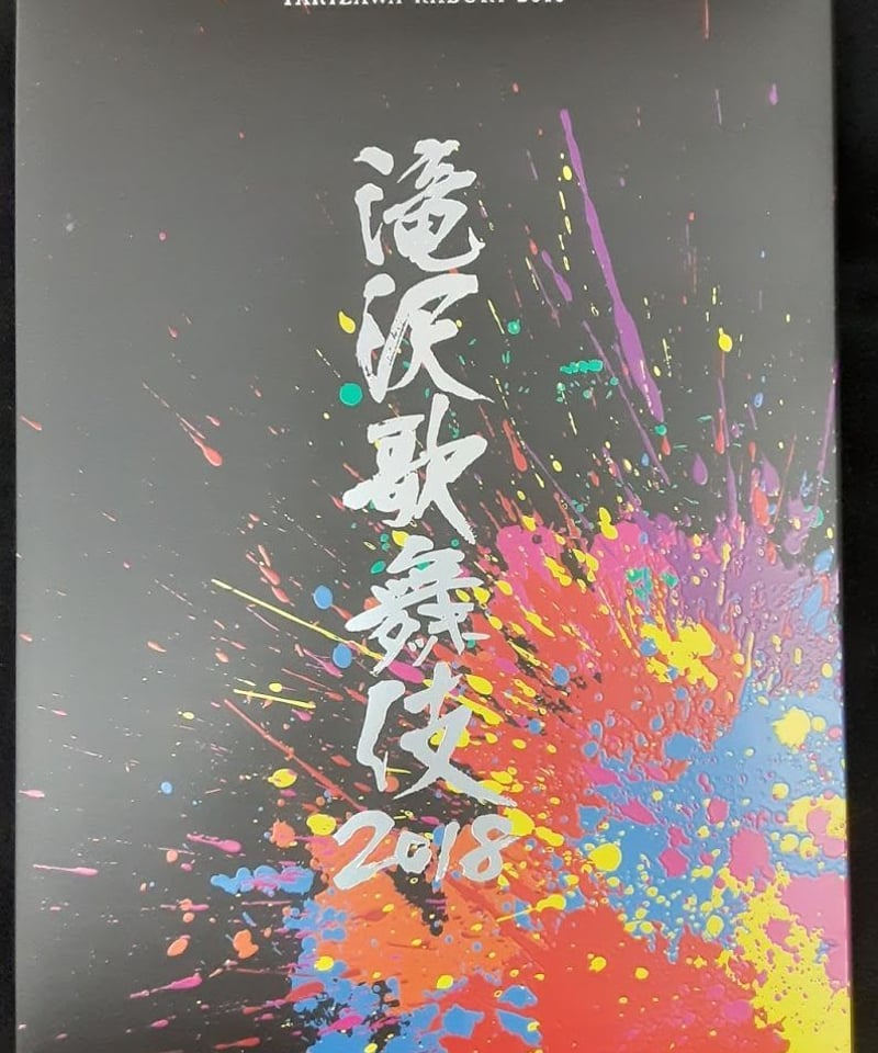 滝沢歌舞伎2018 DVD＋CD