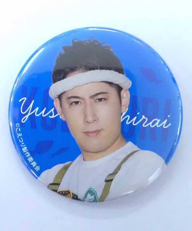 白井悠介 こえつり POP UP SHOP 缶バッジ 撮り下ろし ver. ② | K-BOO