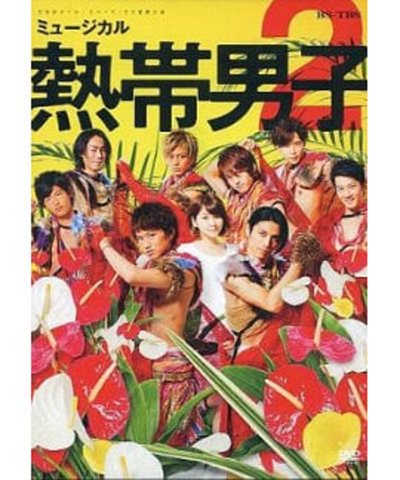 ミュージカル 熱帯男子2 DVD ミュージカル 熱帯男子2 DVD