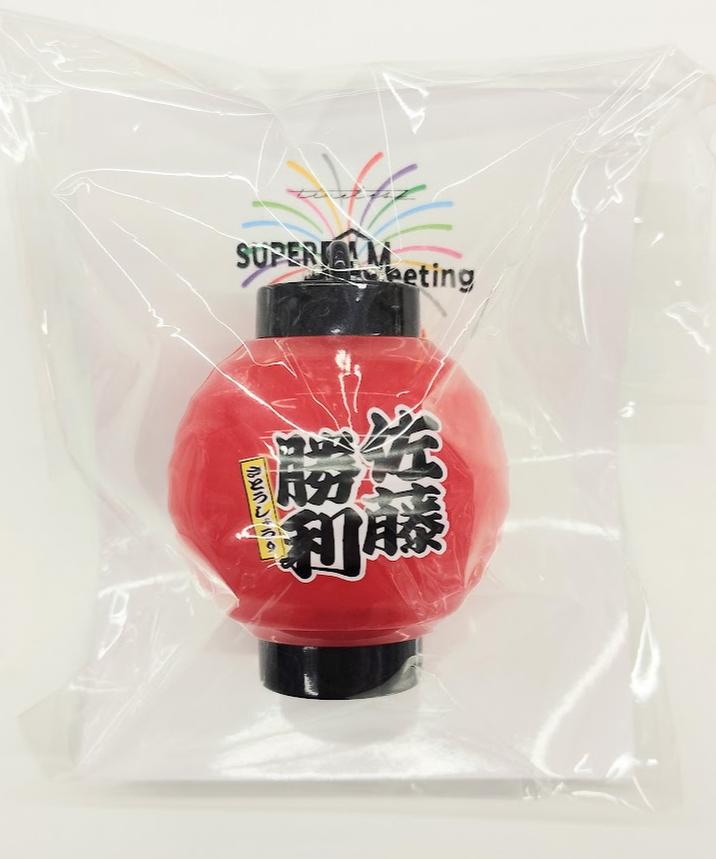 開封品】 「timelesz SUPER FAMeeting」 名前入り 光るちょうちんキー