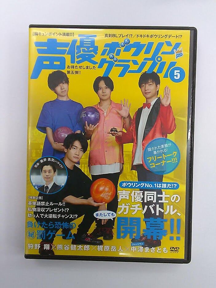 声優ボウリングランプリ 5 狩野翔×熊谷健太郎×梶原岳人×中澤まさとも