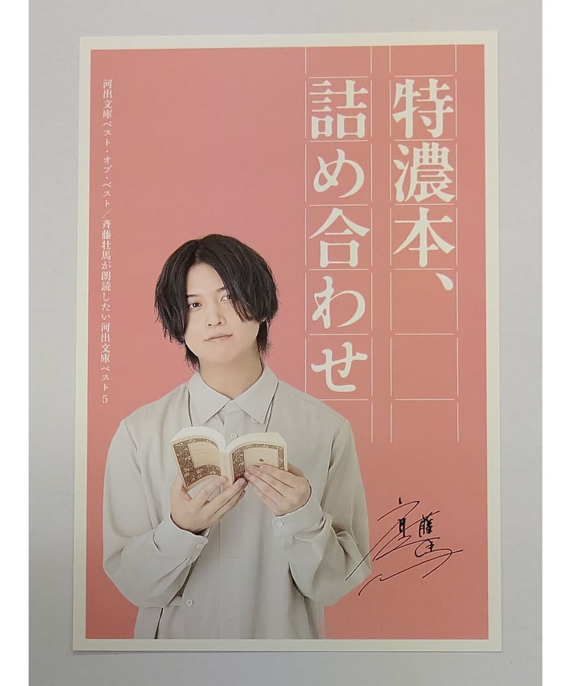 斉藤壮馬 「河出文庫ベスト・オブ・ベストフェア2021」 ポスト