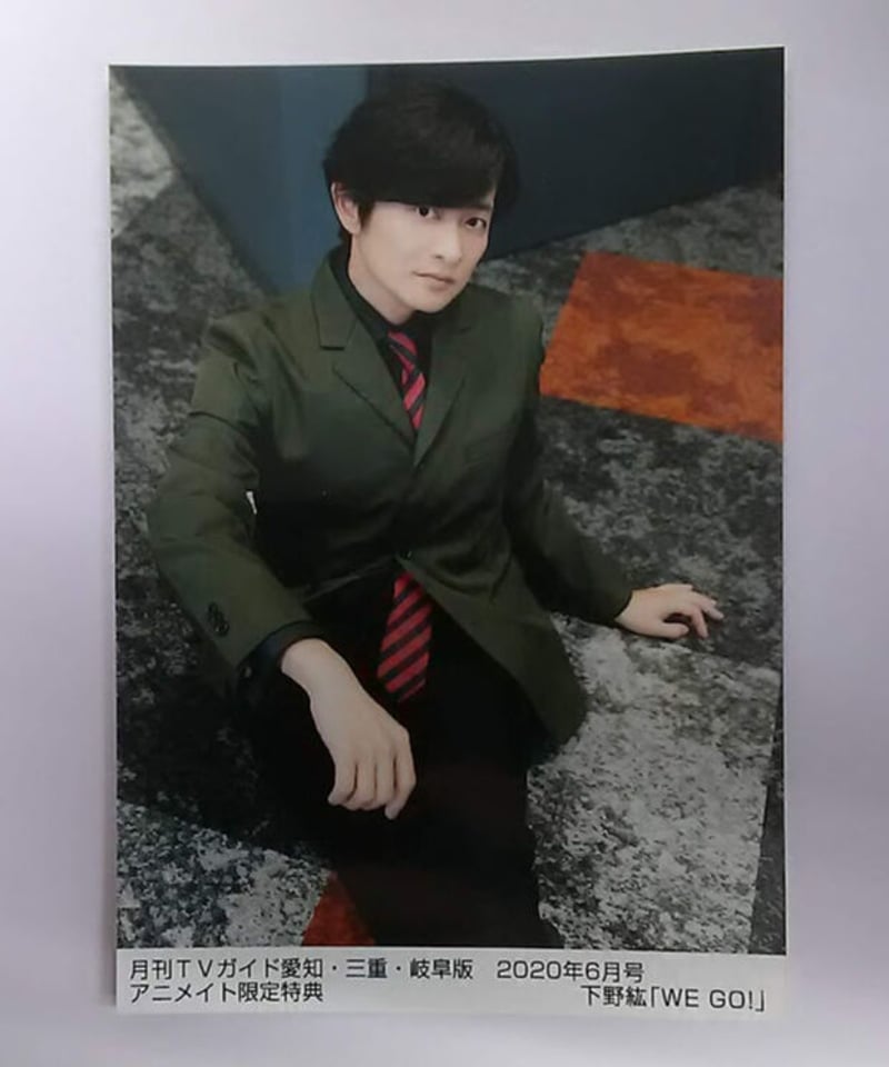 下野紘 月刊TVガイド愛知・三重・岐阜版 2020年6月号 アニメイト 下野紘 月刊TVガイド愛知・三重・岐阜版 2020年6月号 アニメイト