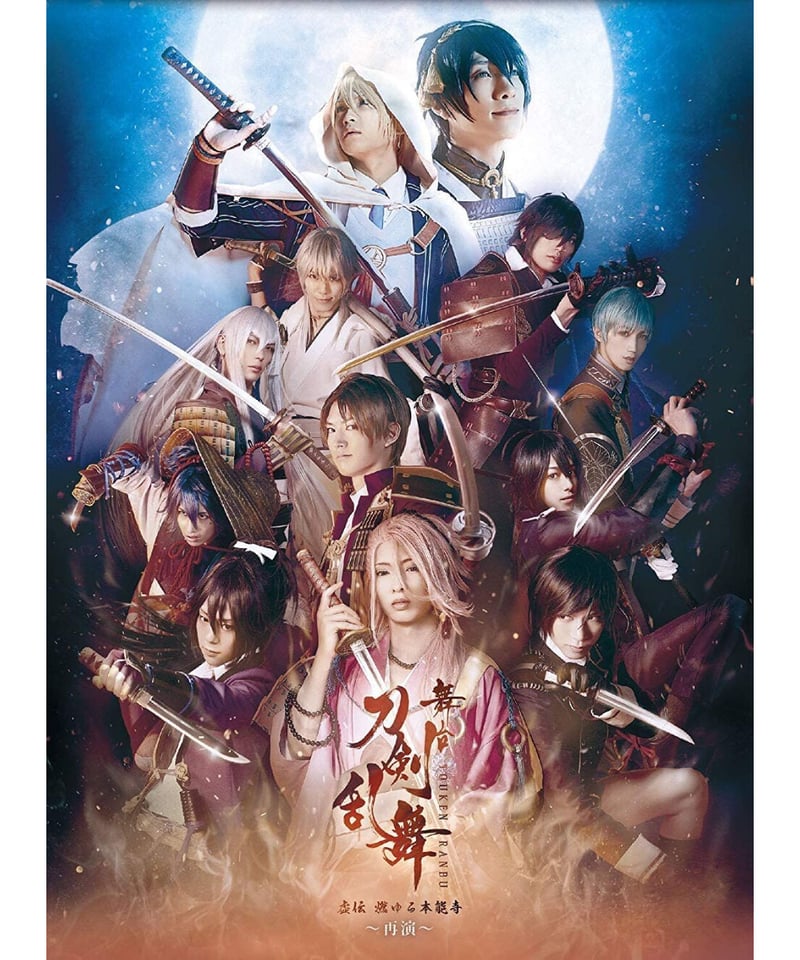 帯欠品】舞台『刀剣乱舞』虚伝 燃ゆる本能寺～再演～ 初回生産限定版 