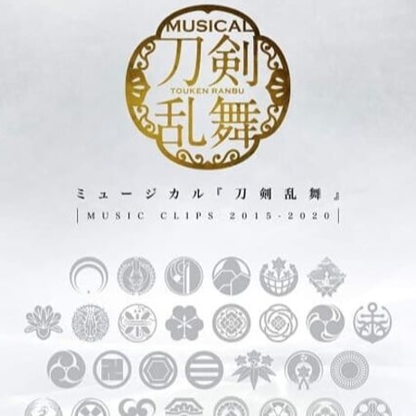 ミュージカル『刀剣乱舞』 ～MUSIC CLIPS 2015-2020～　Blu-ray