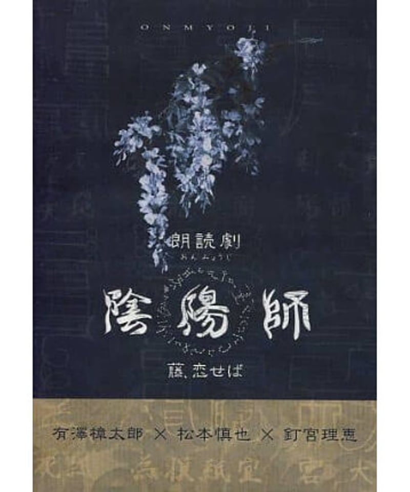朗読劇 『陰陽師』 ～ 藤、恋せば 篇 ～ DVD Amazon.co.jp: 朗読劇「『陰陽師』～藤、恋せば 篇～」諏訪部