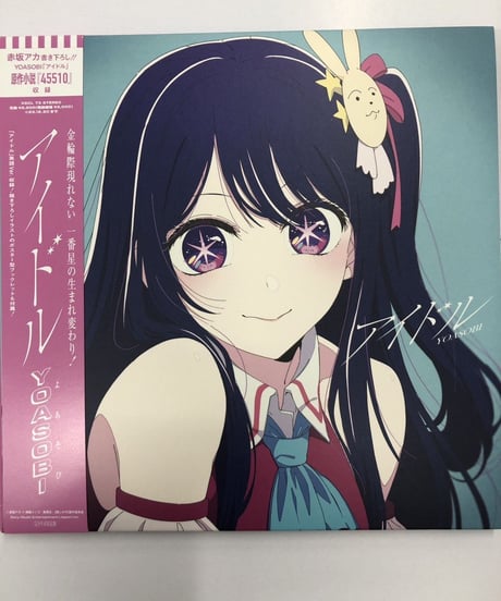 YOASOBI / アイドル[完全生産限定盤] ～TVアニメ「【推しの子】」OPテーマ
