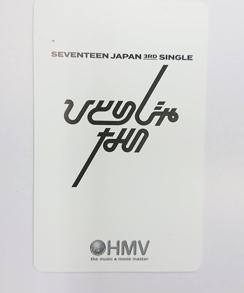 全ての セブチ ミンハオ トレカ 第3弾 HMV ひとりじゃない ディエイト 