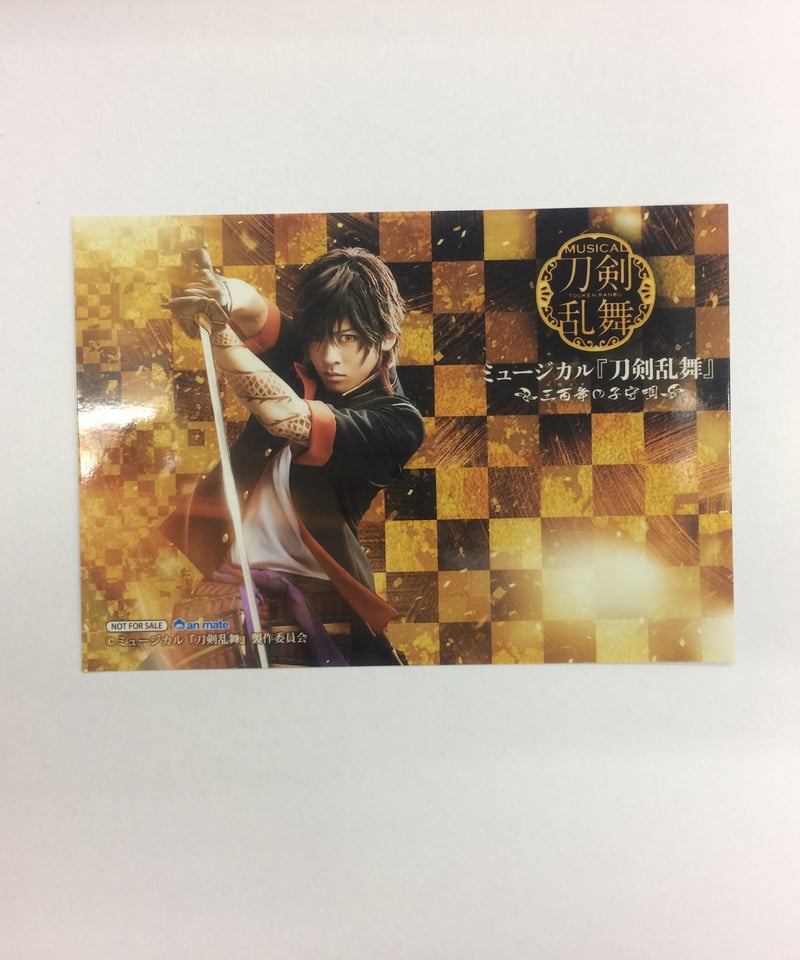 刀ミュ 三百年の子守唄(再演) 大倶利伽羅 牧島輝 アニメイト予約特典 