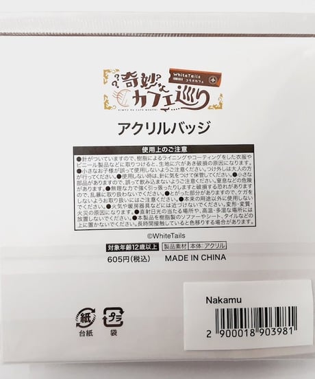 White Tails　Nakamu　アニメイトカフェ　奇妙なカフェ巡り　アクリルバッジ
