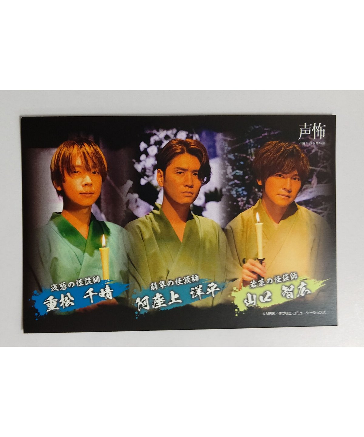 重松千晴 阿座上洋平 山口智広 「声優が語る怖い話 第参幕」 特典 