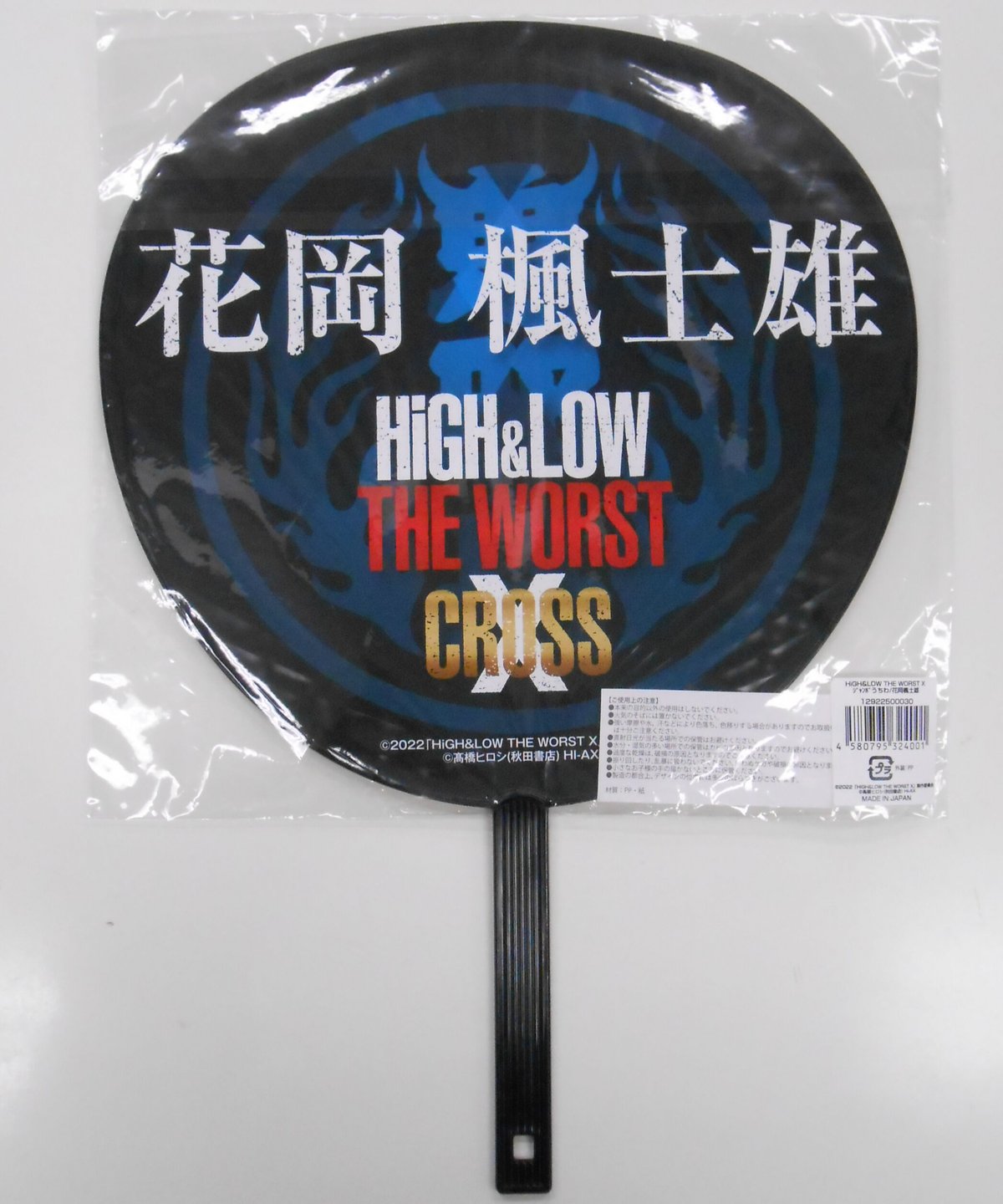 【未開封】『HiGH&LOW THE WORST X』ジャンボうちわ 花岡楓士雄(川村壱馬)