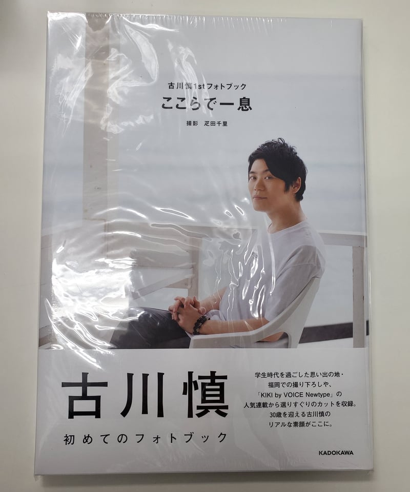 未開封】古川慎 ここらで一息 | K-BOOKS K-POP館 アイドル館 動画館