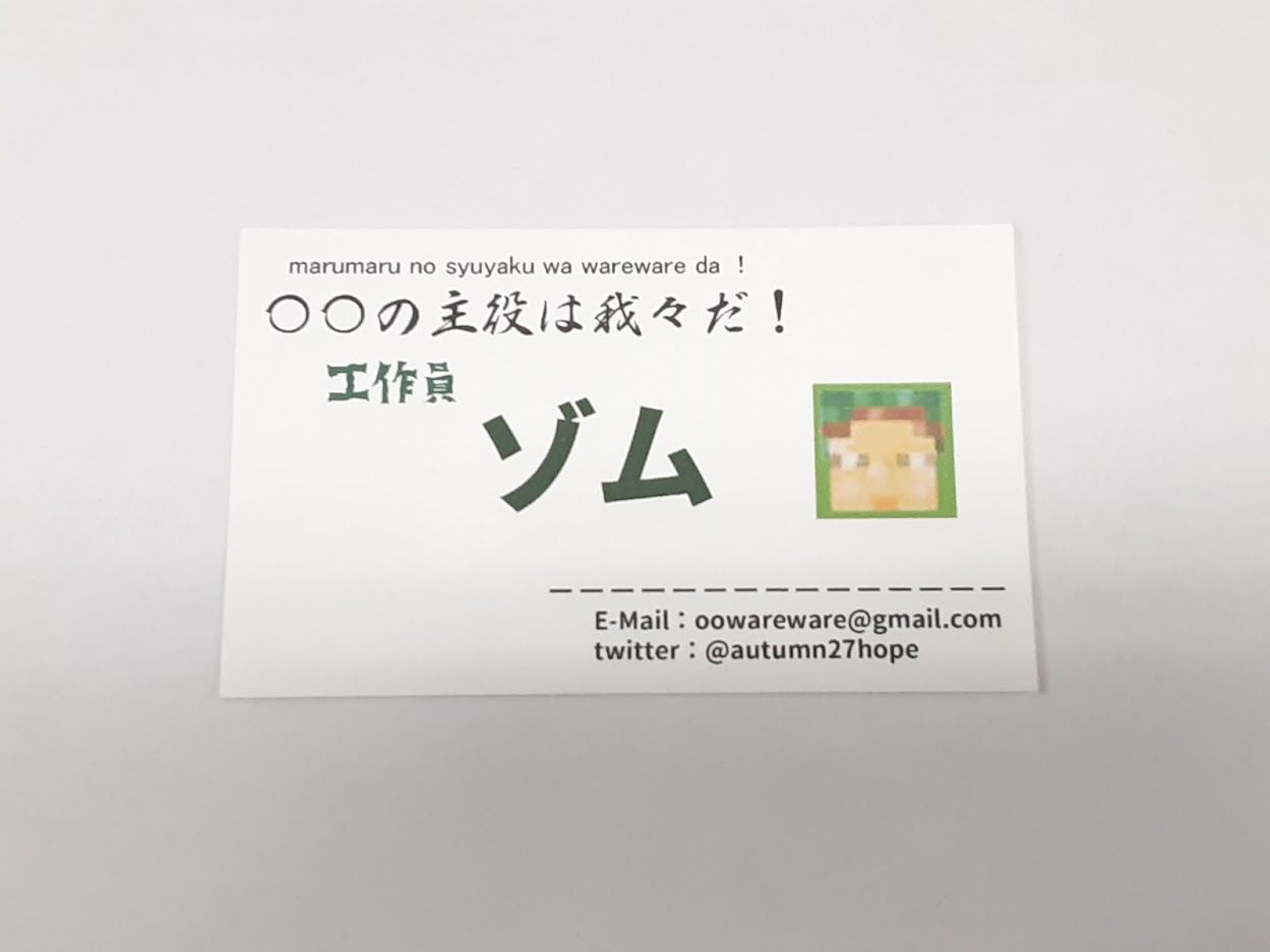 ○○の主役は我々だ! ゾム 祭りの主役は我々だ 名刺 original