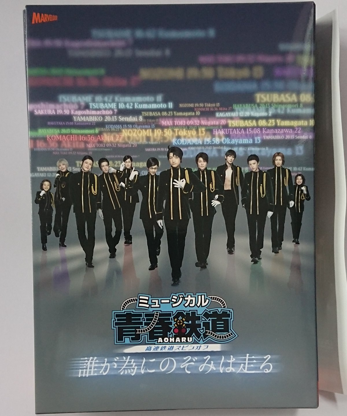 初回数量限定版】ミュージカル『青春 -AOHARU-鉄道 高速鉄道スピンオフ  