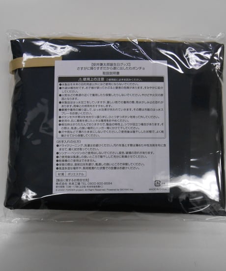 【カードいたみあり】 安井謙太郎　ポンチョ