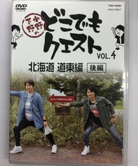 小野下野のどこでもクエスト VOL.4 北海道 道東編 [後編] アニメイト限定版  DVD