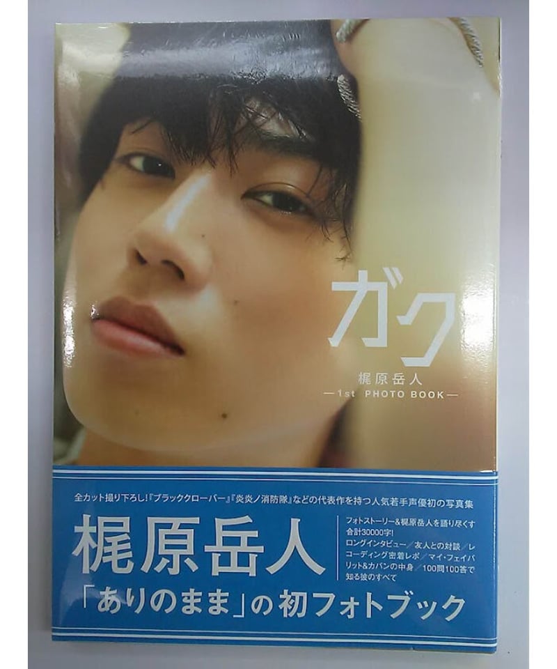 梶原岳人 1st 写真集「ガク」 | K-BOOKS K-POP館 アイドル館 動画館