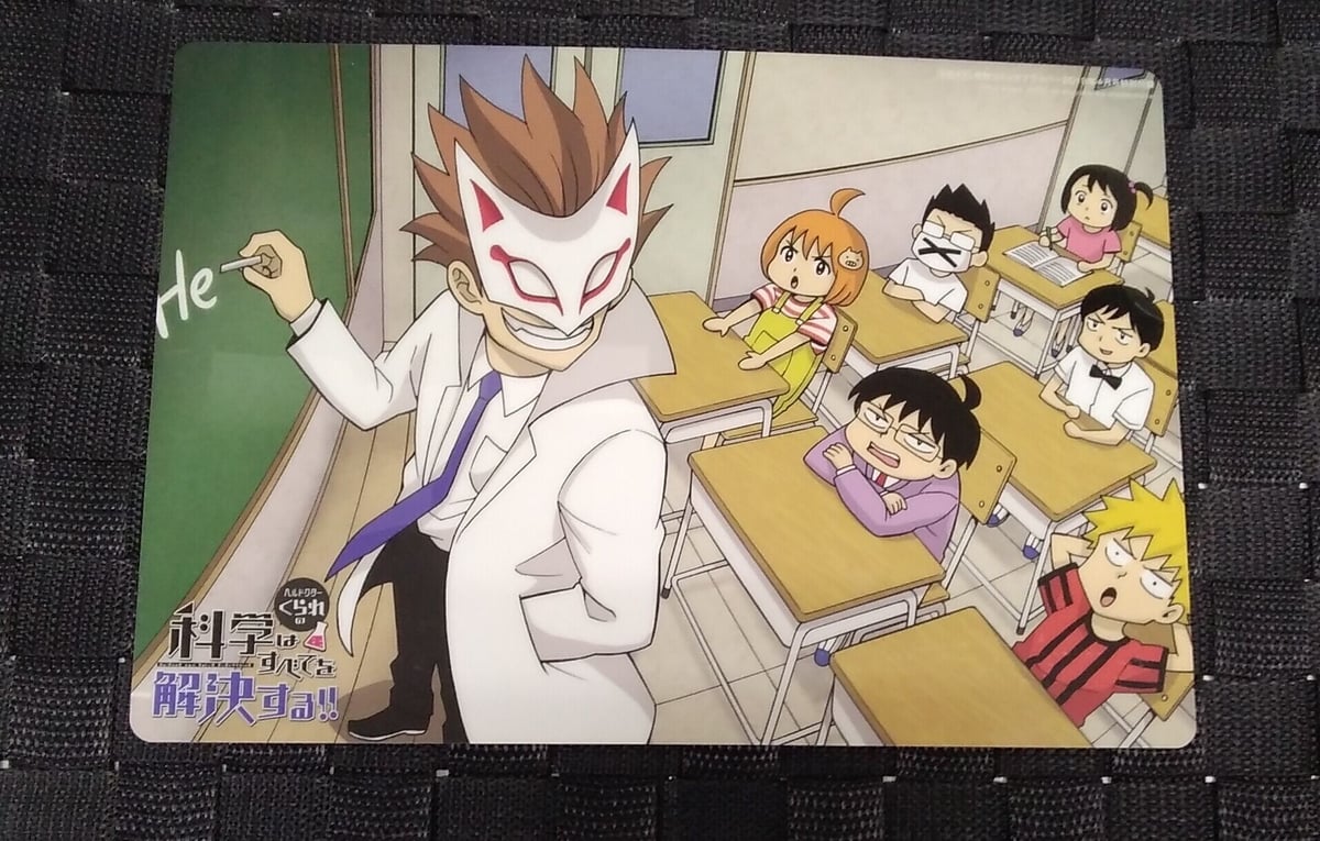 ヘルドクターくられの科学はすべてを解決する！！(下敷き) | K