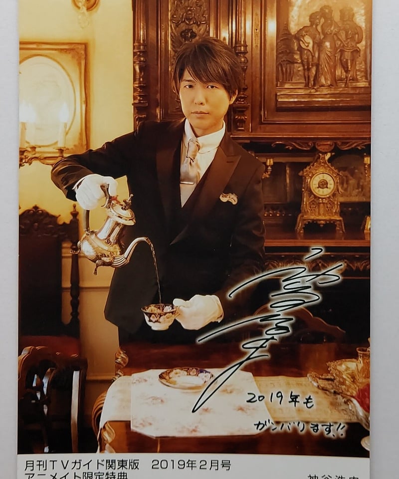 神谷浩史 月刊TVガイド【関東版】2019年2月号 アニメイト限定特典