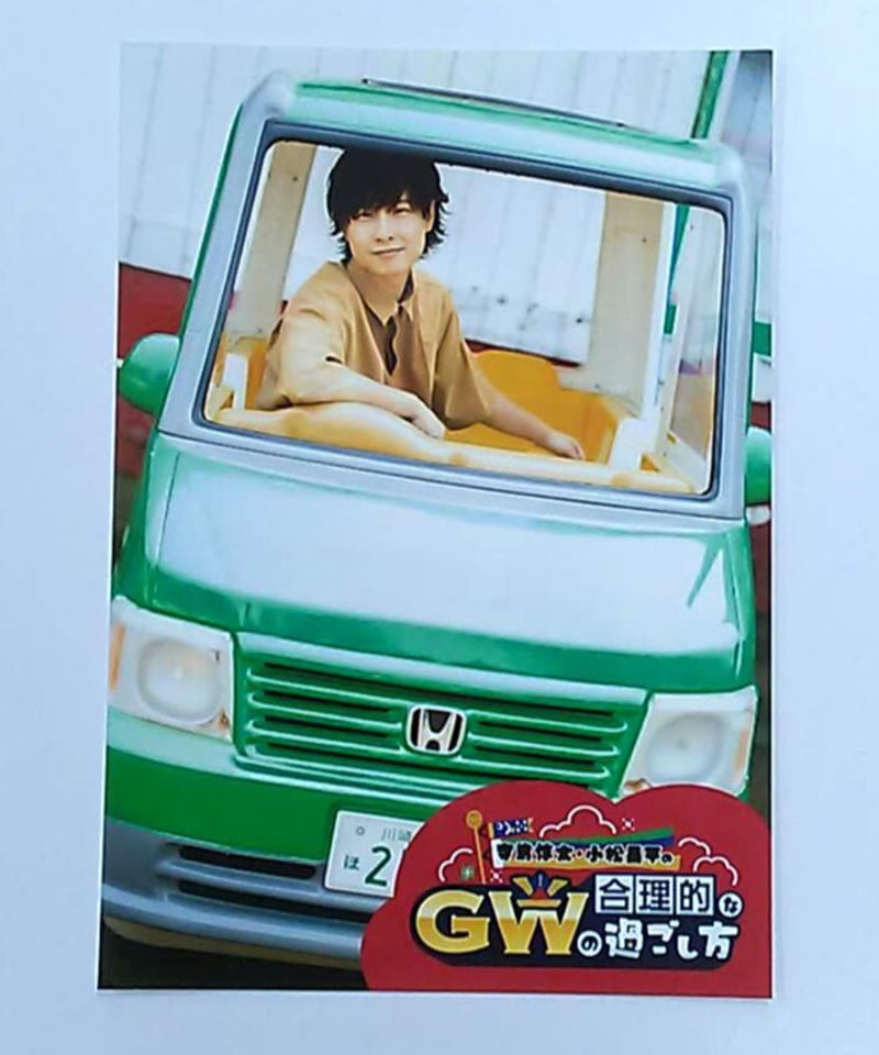 寺島惇太 寺島惇太・小松昌平の合理的なGWの過ごし方 ブロマイド | K