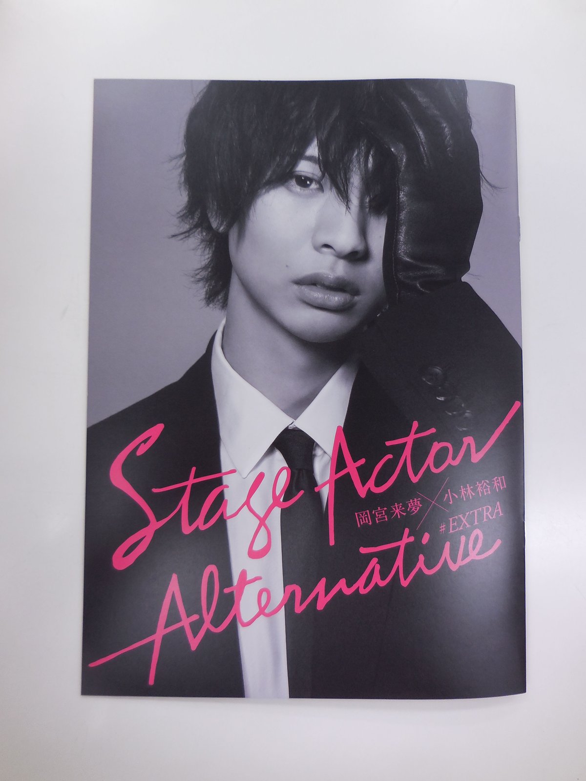 岡宮来夢 まとめ売り 岡宮来夢 Stage Actor Alternative/EXTRA | K-BOOKS K