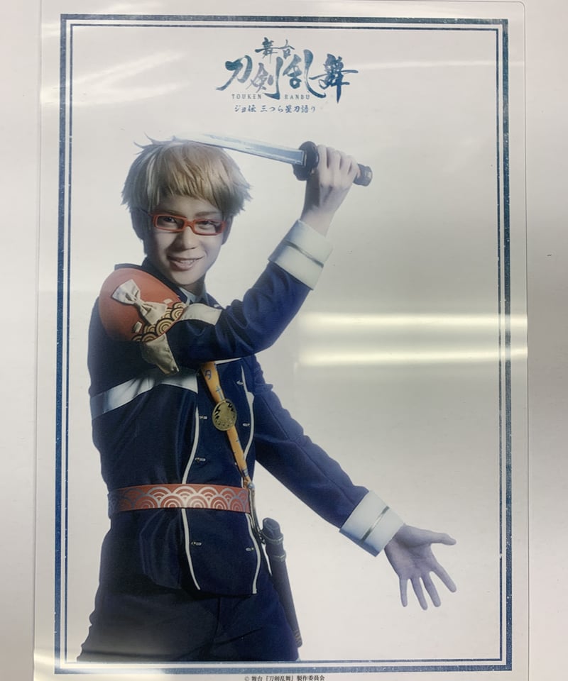 キズあり】舞台『刀剣乱舞』 フェア特典 下敷き 博多藤四郎 木津つばさ