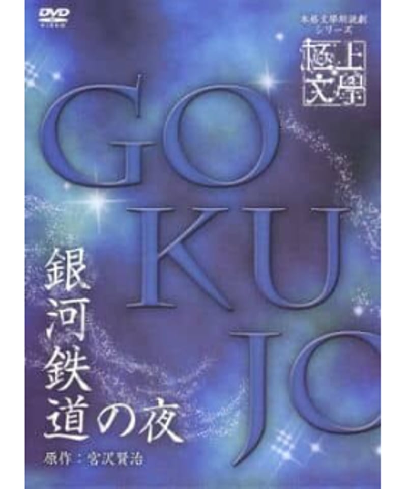 極上文學『銀河鉄道の夜』DVD | K-BOOKS K-POP館 アイドル館 動画館 