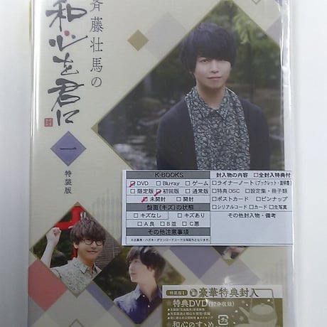 斉藤壮馬の和心を君に1《特装版》 DVD