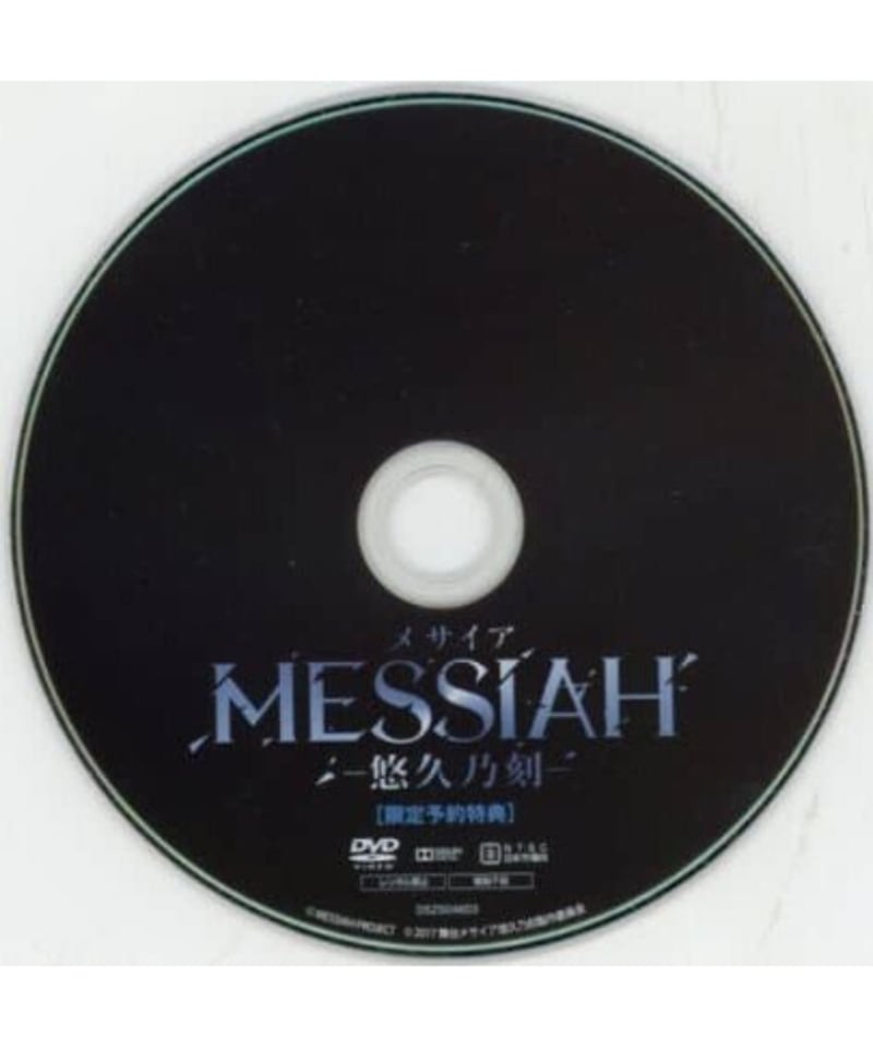 メサイア -悠久乃刻-』DVD（限定予約特典DVD付） | K-BOOKS K-POP館 