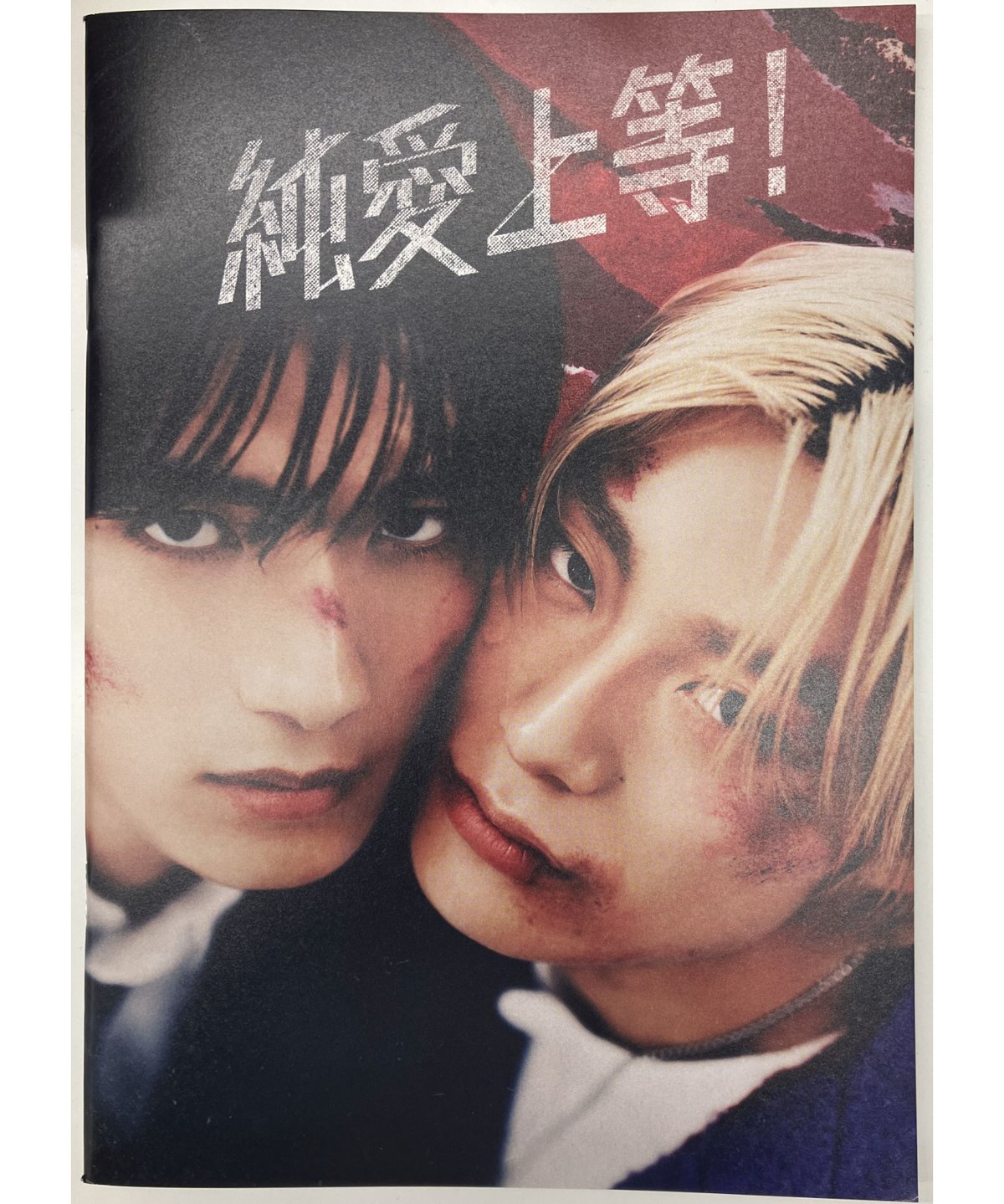 純愛上等 山中柔太朗 グッズ セット 自撮り上等！👊／ 全力で可愛い二人の写真を撮って
