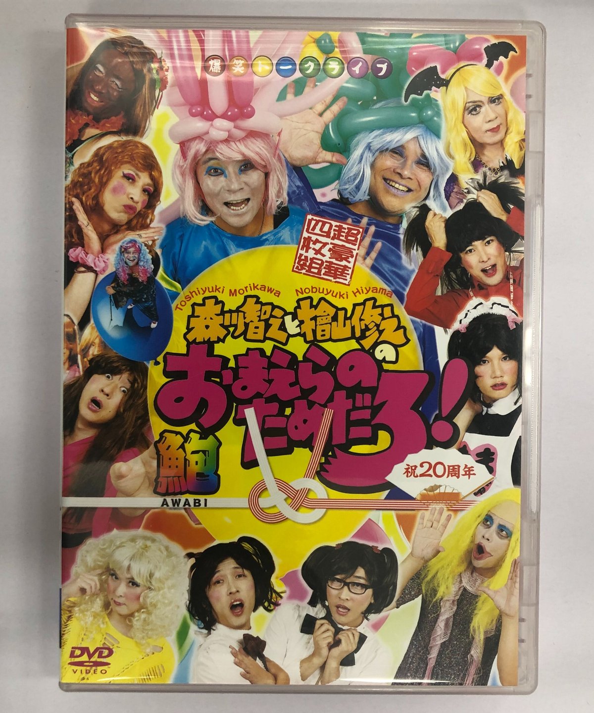 森川智之と檜山修之のおまえらのためだろ! 祝20周年 鮑-AWABI-豪華4枚