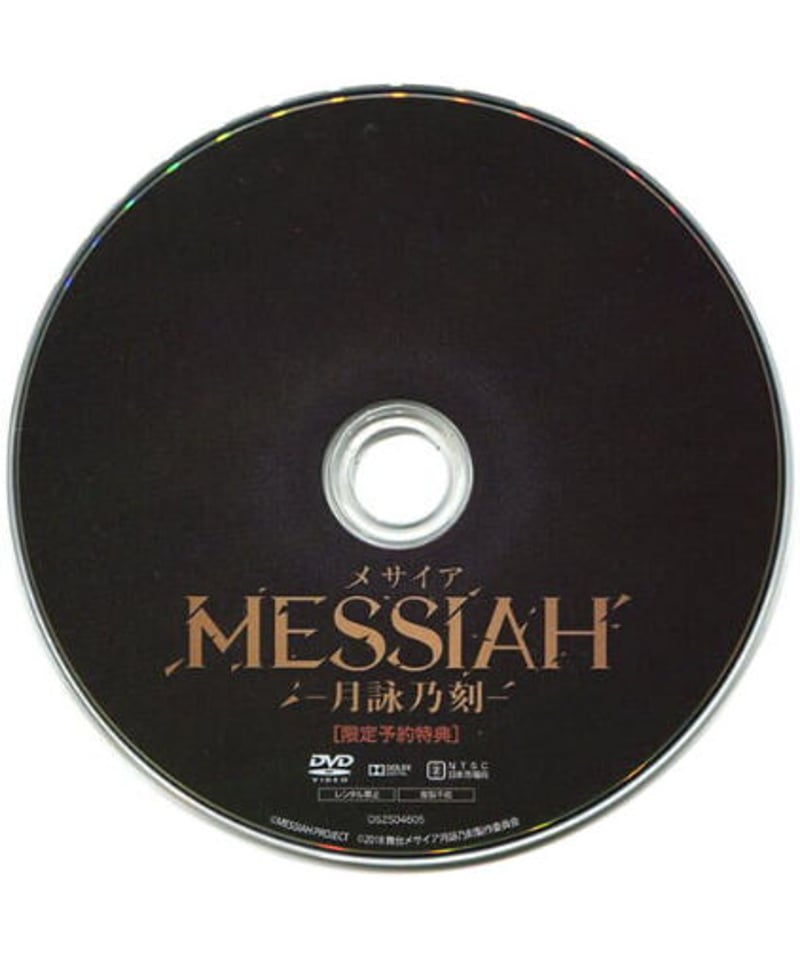 メサイア -月詠乃刻-』DVD(限定予約特典DVD付) | K-BOOKS K-POP館 メサイア -月詠乃刻-』DVD(限定予約特典DVD付) | K-BOOKS K-POP館